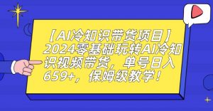 【AI冷知识带货项目】2024零基础玩转AI冷知识视频带货,单号日入659+,保姆级教学【揭秘】-副业宇宙
