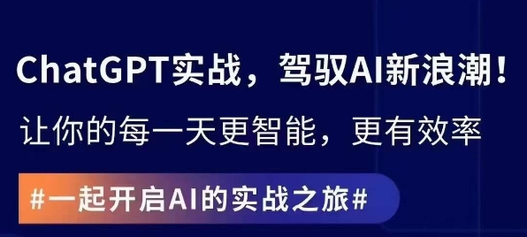 ChatGPT实战指南，创新应用与性能提升，解锁AI魔力，启程智能未来-副业宇宙