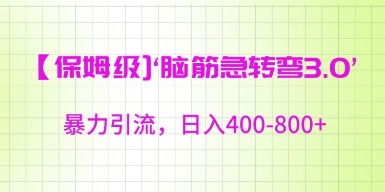 保姆级脑筋急转弯3.0，暴力引流，日入400-800+【揭秘】-副业宇宙