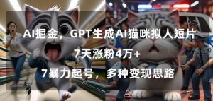GPT生成AI猫咪拟人短片，7天涨粉4万+，暴力起号，多种变现思路【揭秘】-副业宇宙