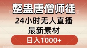 整蛊唐僧师徒四人,无人直播最新素材,小白也能一学就会就,轻松日入1000+【揭秘】-副业宇宙