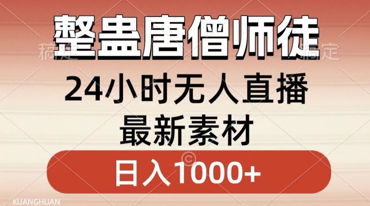 整蛊唐僧师徒四人，无人直播最新素材，小白也能一学就会就，轻松日入1000+【揭秘】-副业宇宙