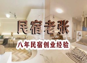 民宿创业：十年民宿实战干货，拒绝纸上谈兵，手把手教你从0到1做民宿-副业宇宙