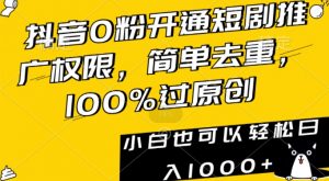 抖音0粉开通短剧推广权限，简单去重，100%过原创，小白也可以轻松日入1000+【揭秘】-副业宇宙
