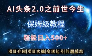 AI头条2.0之前世今生玩法(保姆级教程)图文+视频双收益,轻松日入500+【揭秘】-副业宇宙