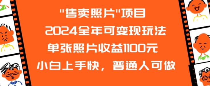 2024全年可变现玩法”售卖照片”单张照片收益1100元小白上手快，普通人可做【揭秘】-副业宇宙