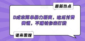 0成本简单暴力裂变，吃瓜付费赛道，不赚钱你来打我【揭秘】-副业宇宙