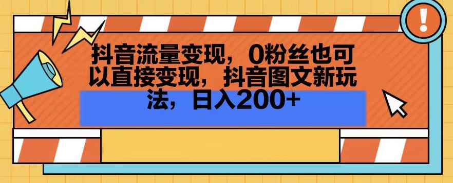抖音流量变现，0粉丝也可以直接变现，抖音图文新玩法，日入200+【揭秘】-副业宇宙