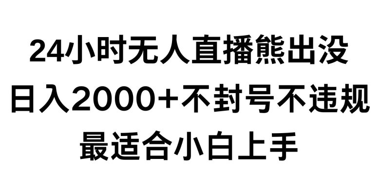 快手24小时无人直播熊出没，不封直播间，不违规，日入2000+，最适合小白上手，保姆式教学【揭秘】-副业宇宙