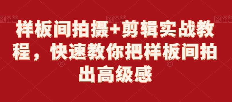 样板间拍摄+剪辑实战教程，快速教你把样板间拍出高级感-副业宇宙