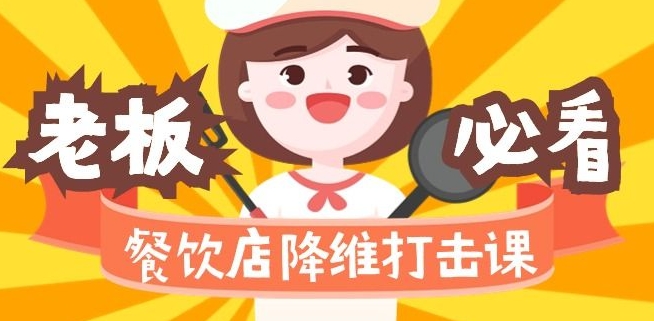 餐饮店降维打击课：味觉、爆品、品牌、营销、赚钱（17节高清课）-副业宇宙