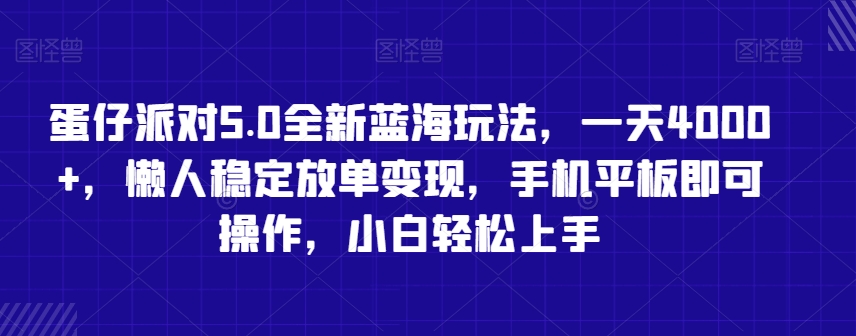 蛋仔派对5.0全新蓝海玩法，一天4000+，懒人稳定放单变现，手机平板即可操作，小白轻松上手【揭秘】-副业宇宙