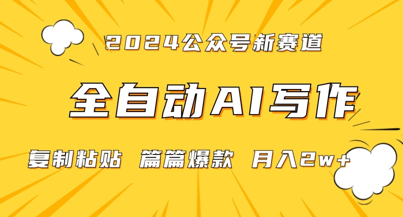 2024年微信公众号蓝海最新爆款赛道，全自动写作，每天1小时，小白轻松月入2w+【揭秘】-副业宇宙