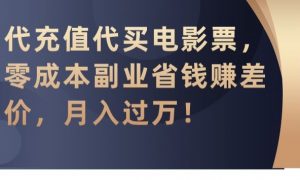 代充值代买电影票，零成本副业省钱赚差价，月入过万【揭秘】-副业宇宙