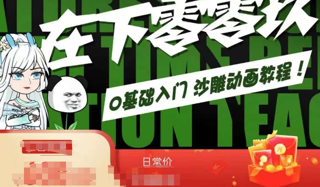 在下零零玖零零基础AN全流程教学，0基础入门沙雕动画教程-副业宇宙