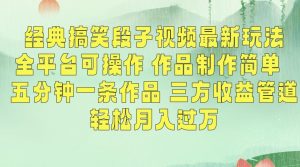 经典搞笑段子视频最新玩法，全平台可操作，作品制作简单，五分钟一条作品，三方收益管道【揭秘】-副业宇宙