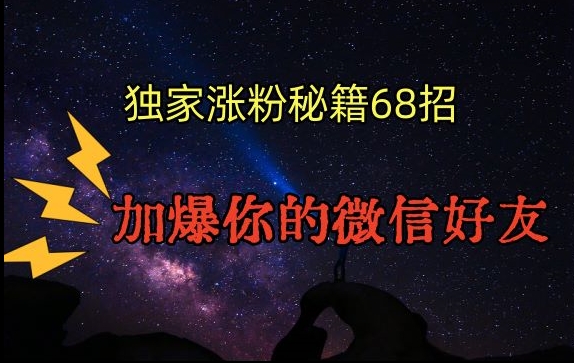 引流涨粉独家秘籍68招，加爆你的微信好友【文档】-副业宇宙