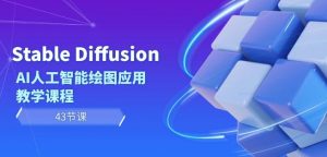 Stable Diffusion AI人工智能绘图应用教学课程(43节课)-副业宇宙