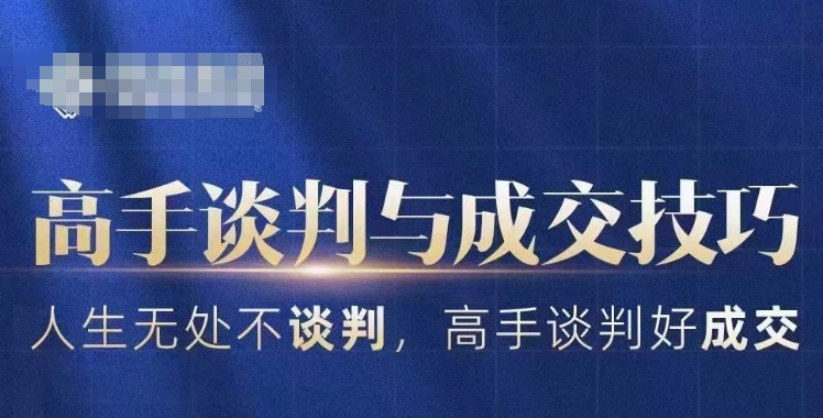 高手谈判与成交技巧，人生无处不谈判，高手谈判好成交-副业宇宙