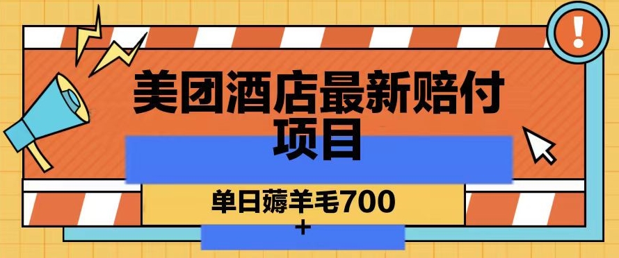 美团酒店最新赔付项目，单日薅羊毛700+【仅揭秘】-副业宇宙