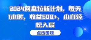 2024网盘拉新计划，每天1小时，收益500+，小白轻松入局【揭秘】-副业宇宙