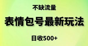 表情包最强玩法，5种变现渠道，简单粗暴复制日入500+【揭秘】-副业宇宙