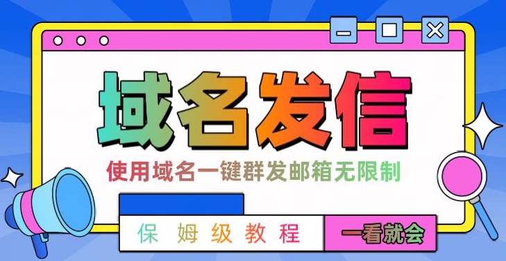 【全网首发】邮件一键群发，引流就是这么快【揭秘】-副业宇宙