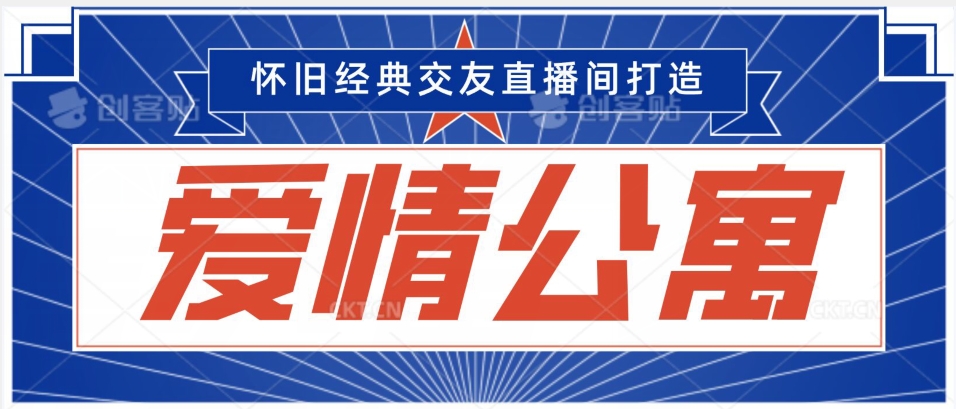 经典影视爱情公寓等打造爆款交友直播间，进行多渠道变现，单日变现3000轻轻松松【揭秘】-副业宇宙