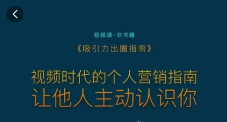 吸引力出圈指南，视频时代的个人营销指南，让他人主动认识你-副业宇宙