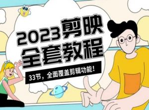 零基础系统学习短视频剪辑,剪映全套教程33节,全面覆盖剪辑功能-副业宇宙