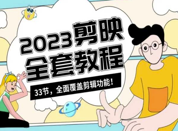 零基础系统学习短视频剪辑，剪映全套教程33节，全面覆盖剪辑功能-副业宇宙