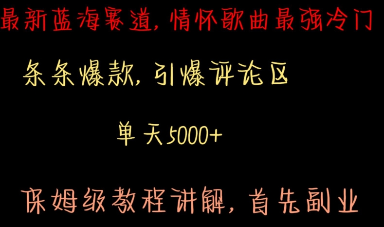 最新蓝海赛道，情怀歌曲最强冷门，条条爆款，引爆评论区，保姆级教程讲解【揭秘】-副业宇宙
