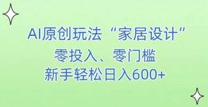 AI家居设计，简单好上手，新手小白什么也不会的，都可以轻松日入500+【揭秘】-副业宇宙