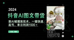 抖音AI图文带货，新AI破播放技术，一键快速起号，单日利润1500＋【揭秘】-副业宇宙
