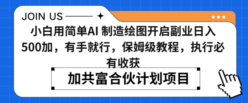 小白用简单AI，制造绘图开启副业日入500加，有手就行，保姆级教程，执行必有收获【揭秘】-副业宇宙