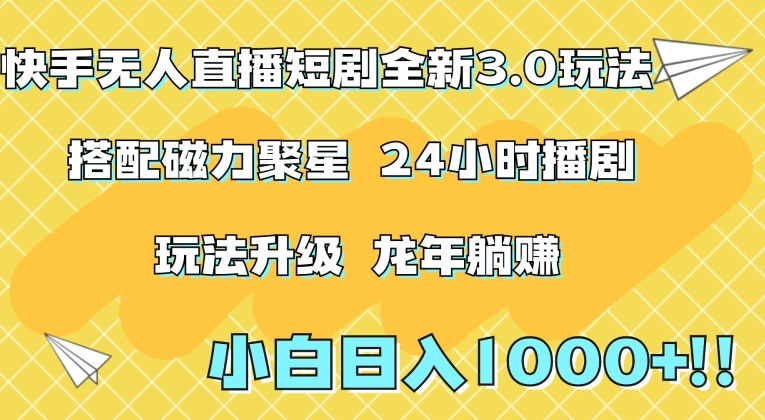 快手无人直播短剧全新玩法3.0，日入上千，小白一学就会，保姆式教学（附资料）【揭秘】-副业宇宙