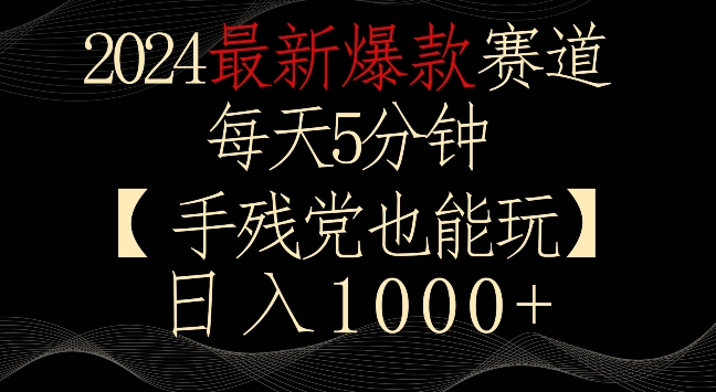 2024最新爆款赛道，每天5分钟，手残党也能玩，轻松日入1000+【揭秘】-副业宇宙