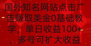 国外点击广告赚取美金0基础教学，单个广告0.01-0.03美金，每个号每天可以点200+广告【揭秘】-副业宇宙