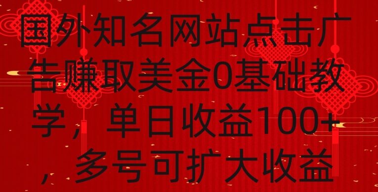 国外点击广告赚取美金0基础教学，单个广告0.01-0.03美金，每个号每天可以点200+广告【揭秘】-副业宇宙