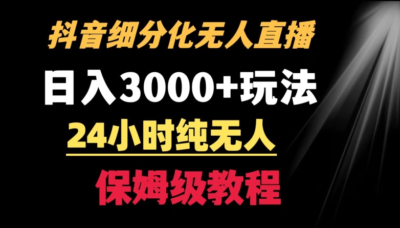 靠抖音细分化赛道无人直播，针对宝妈，24小时纯无人，日入3000+的玩法【揭秘】-副业宇宙