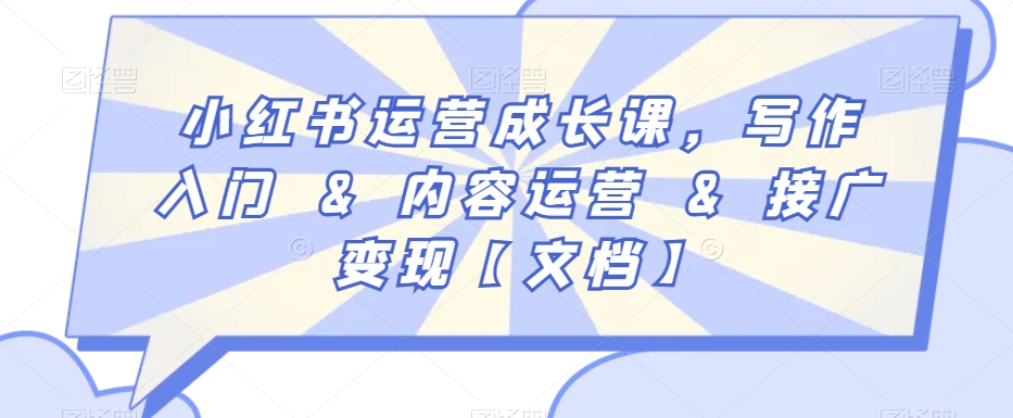 小红书运营成长课，写作入门&内容运营&接广变现【文档】-副业宇宙