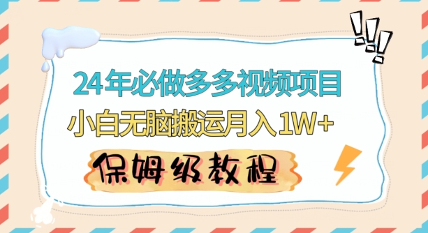 人人都能操作的蓝海多多视频带货项目，小白无脑搬运月入10000+【揭秘】-副业宇宙