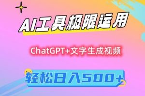 AI工具极限运用，小白也可轻松变现，保姆级教程，轻松日入500+【揭秘】-副业宇宙