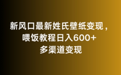 新风口最新姓氏壁纸变现，喂饭教程日入600+【揭秘】-副业宇宙