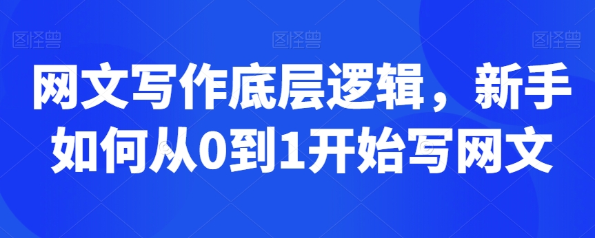 网文写作底层逻辑，新手如何从0到1开始写网文-副业宇宙