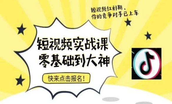 短视频零基础落地实操训练营，短视频实战课零基础到大神-副业宇宙