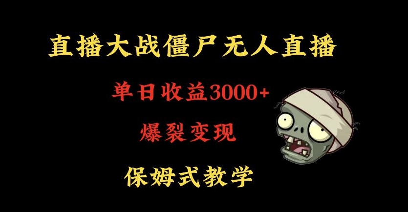 快手植物大战僵尸无人直播单日收入3000+，高级防风技术，爆裂变现，小白最适合，保姆式教学【揭秘】-副业宇宙