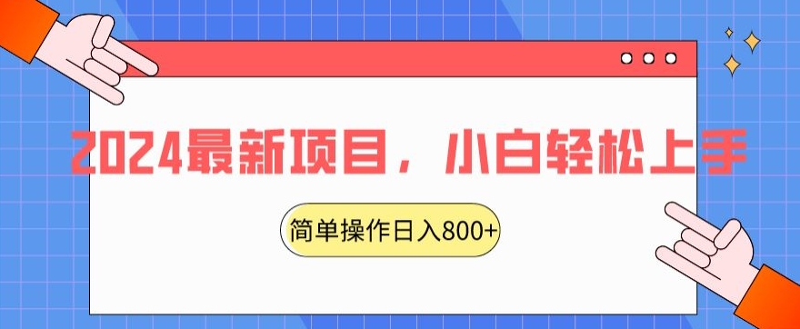 2024最新项目，红娘项目，简单操作轻松日入800+【揭秘】-副业宇宙