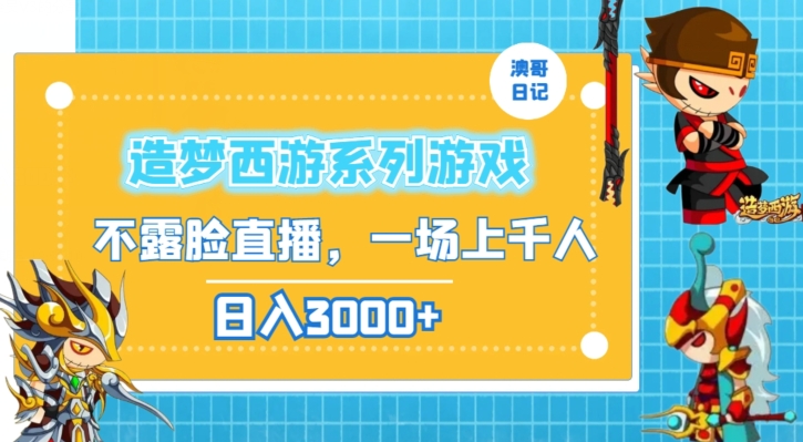 造梦西游系列游戏不露脸直播，回忆杀一场直播上千人，日入3000+【揭秘】-副业宇宙