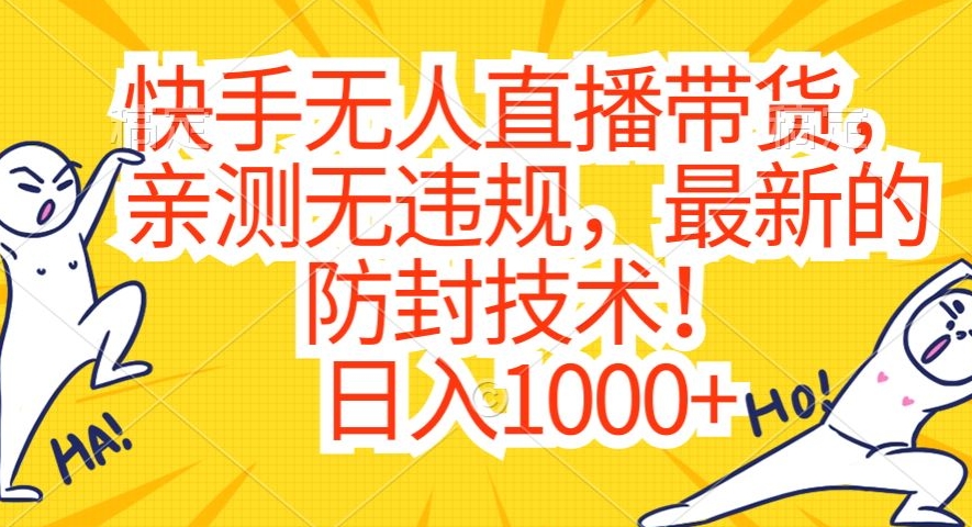 快手无人直播带货，亲测无违规，最新的防封技术！日入1000+【揭秘】-副业宇宙